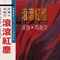 1993 Red Dust (China Edition)