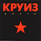 1988 Kruiz (Remastered 2007)